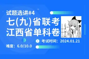 2024年九省联考化学选讲——江西省单科卷