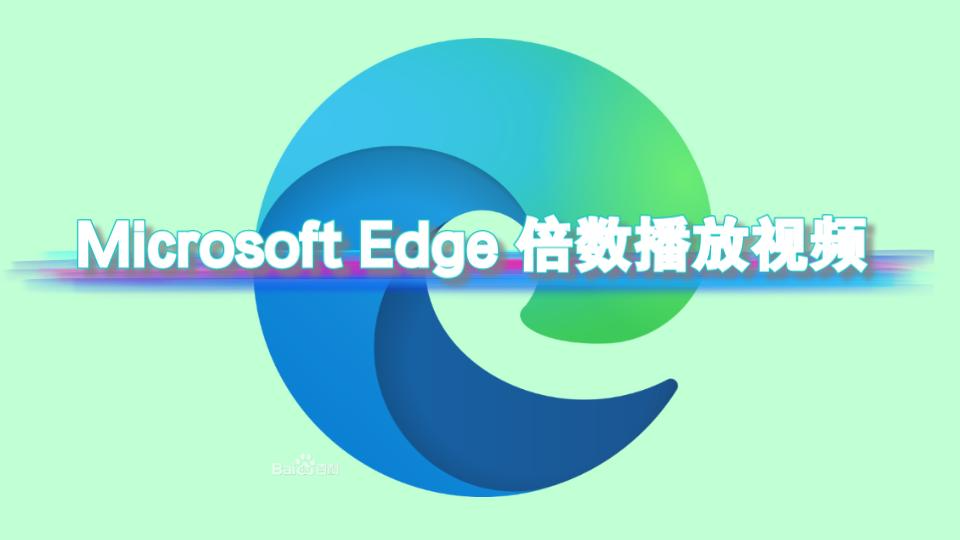 Microsoft Edge浏览器倍速播放视频哔哩哔哩bilibili