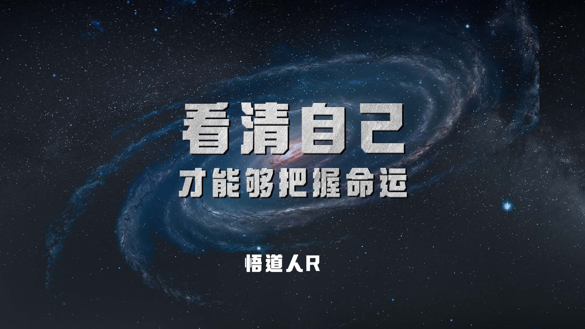 【悟道人r】看清自己才能够把握命运