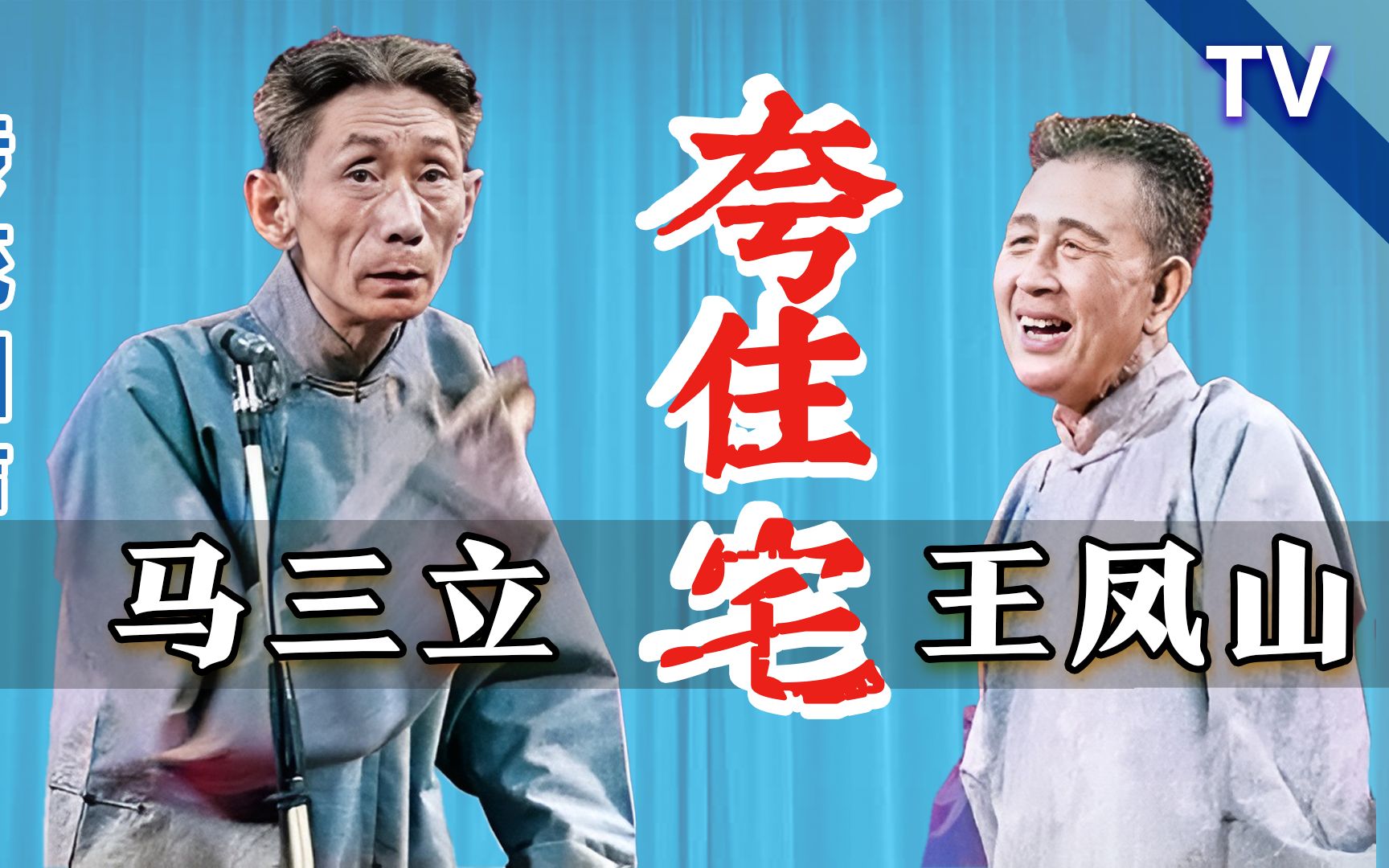 抬杠拌嘴惹急了眼,俩老头台上动真格:马三立,王凤山《夸住宅》tv修复