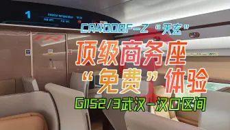 【CR运转】顶级商务座！但没花钱？ CR400BF-Z天玄商务座初体验