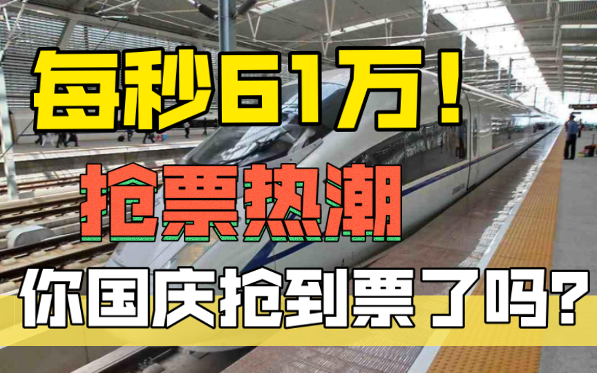 12306每秒61万人刷票!你——抢到票了吗!?哔哩哔哩bilibili