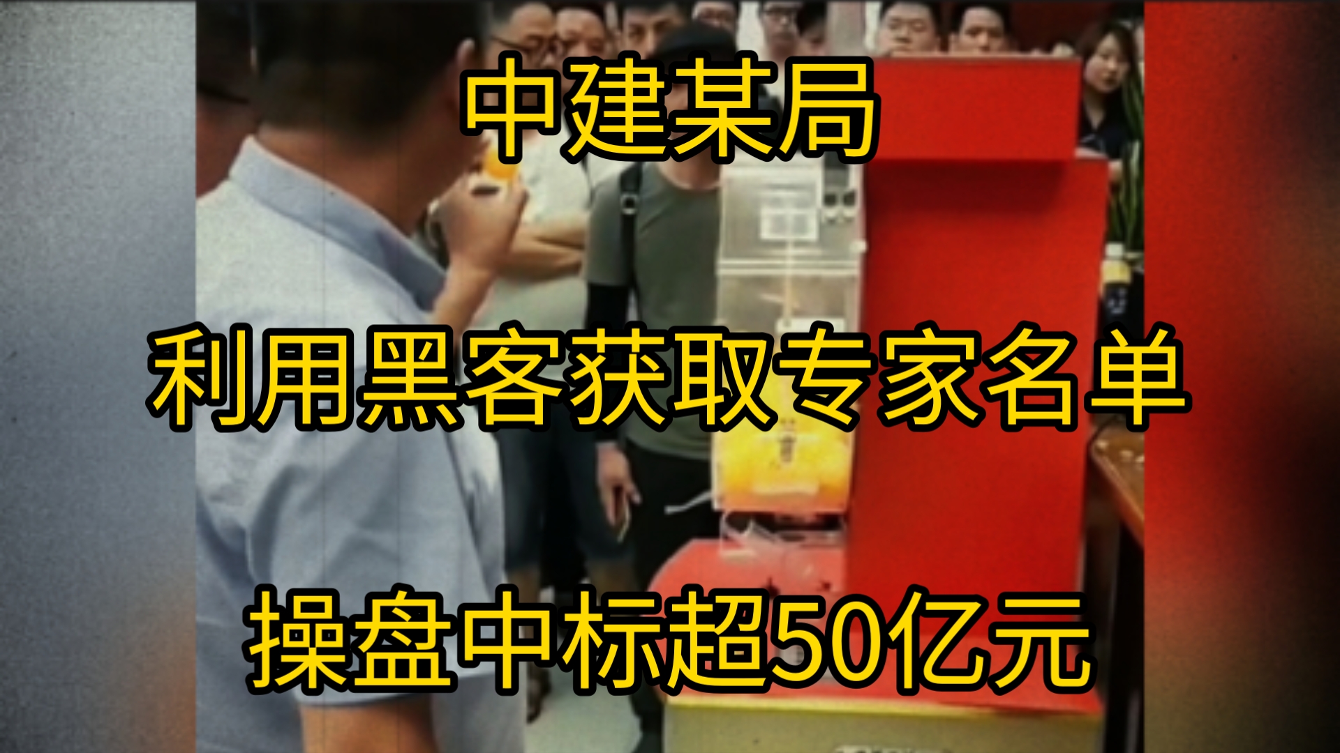 没有我们中不了的标!中建某局利用黑客手段中标超50亿元,14名评标专家被集中受审获取好处费超百万元,网友: 没有他们中不了的标哔哩哔哩bilibili