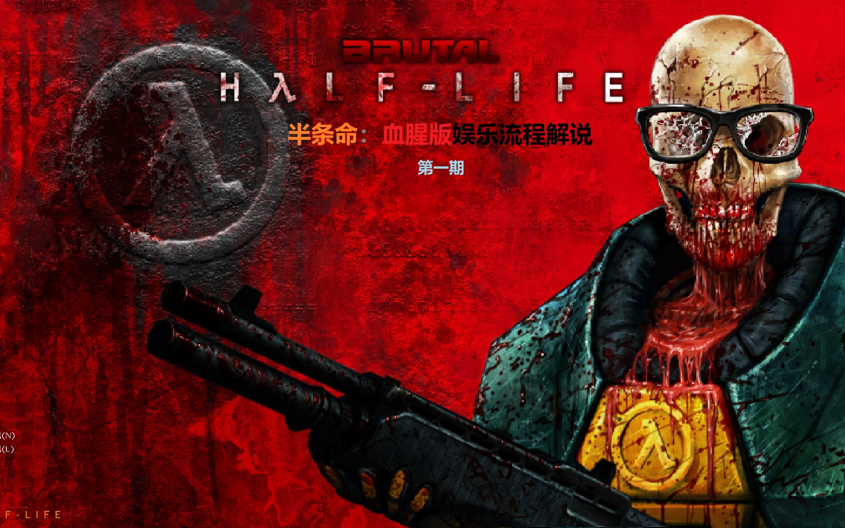 [图]Half-Life Brutal - 半条命血腥版娱乐流程解说 第一期