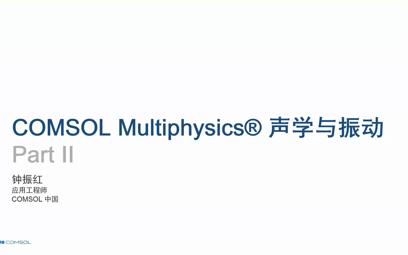 [图]COMSOL Multiphysics® 声学与振动建模（在线课程）Day2 - Zoom