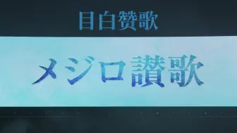 Tải video: 【自译中字】メジロ讃歌——目白赞歌