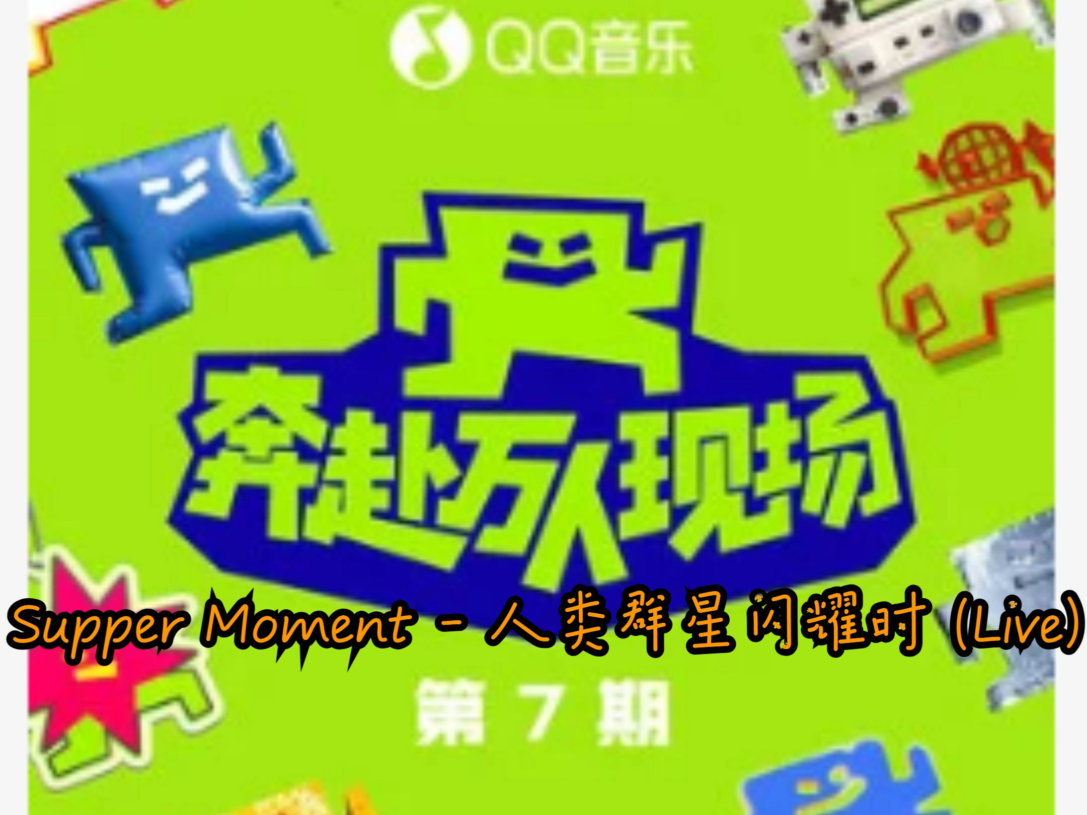 Supper Moment  人类群星闪耀时 (Live) 奔赴! 万人现场 第7期 SQ无损音质哔哩哔哩bilibili