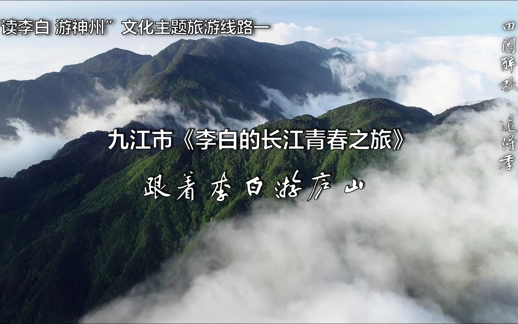 [图]悠然庐山 诗画九江丨田园醉秋·追浔季丨“读李白 游神州”文化主题旅游线路——九江市《李白的长江青春之旅》跟着李白游庐山 #江西九江 #庐山 #李白 #九派文旅