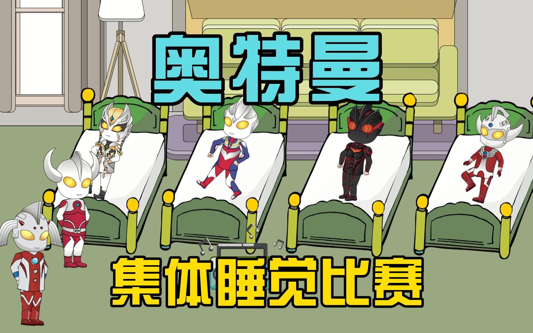 迪迦奥特曼和小伙伴们的睡觉游戏