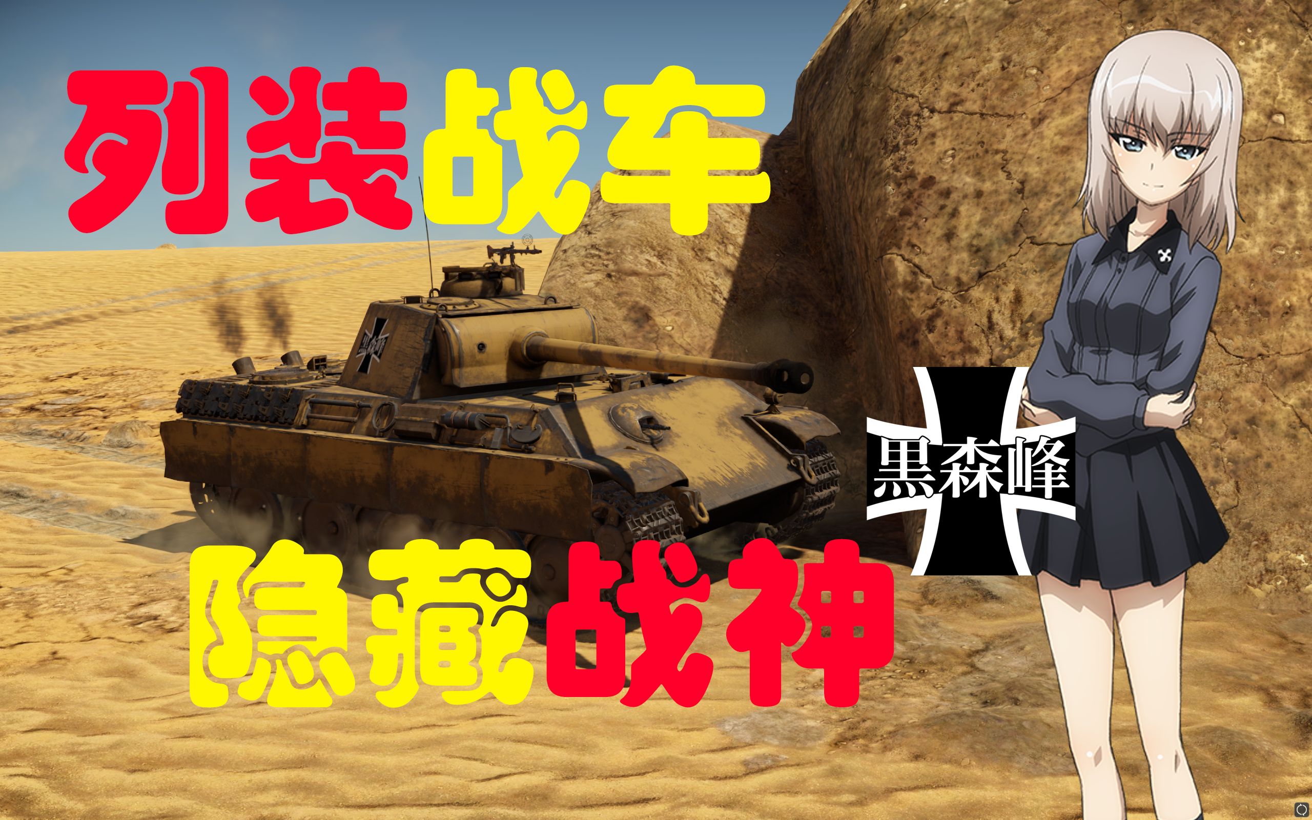 黑森峰列装战车是5.7战车道的最优解吗?【少战与战雷 9】