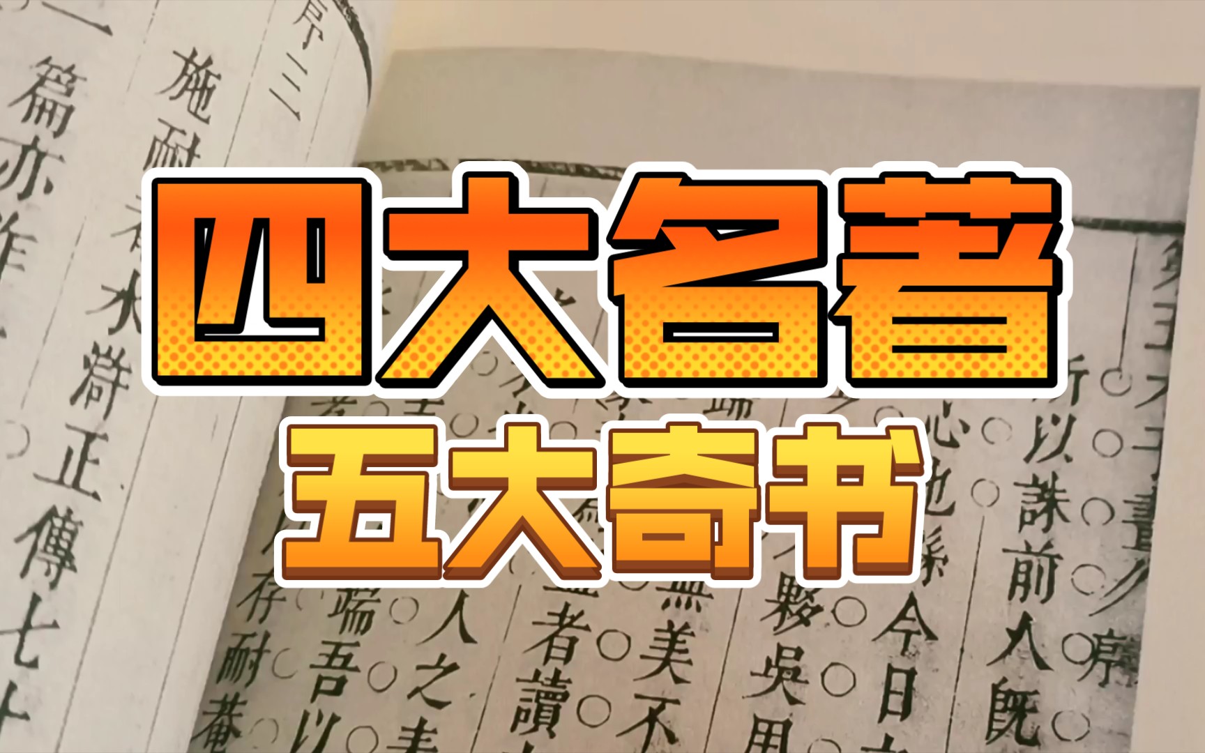 【籀书记】四大名著 五大奇书 李天飞注西游记 贯华堂本水浒传 沈伯骏点评三国演义 欧丽娟讲红楼梦 脂砚斋汇评本红楼梦 黄霖讲金瓶梅(无不良内容)哔...