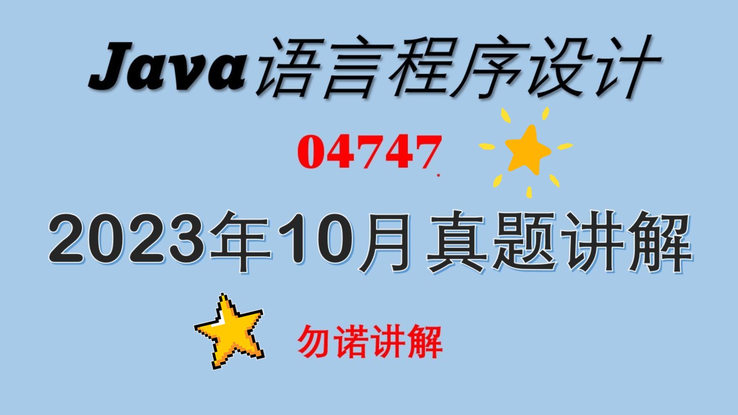 [图]04747java语言程序设计2023年10月自考真题1—33题详细讲解