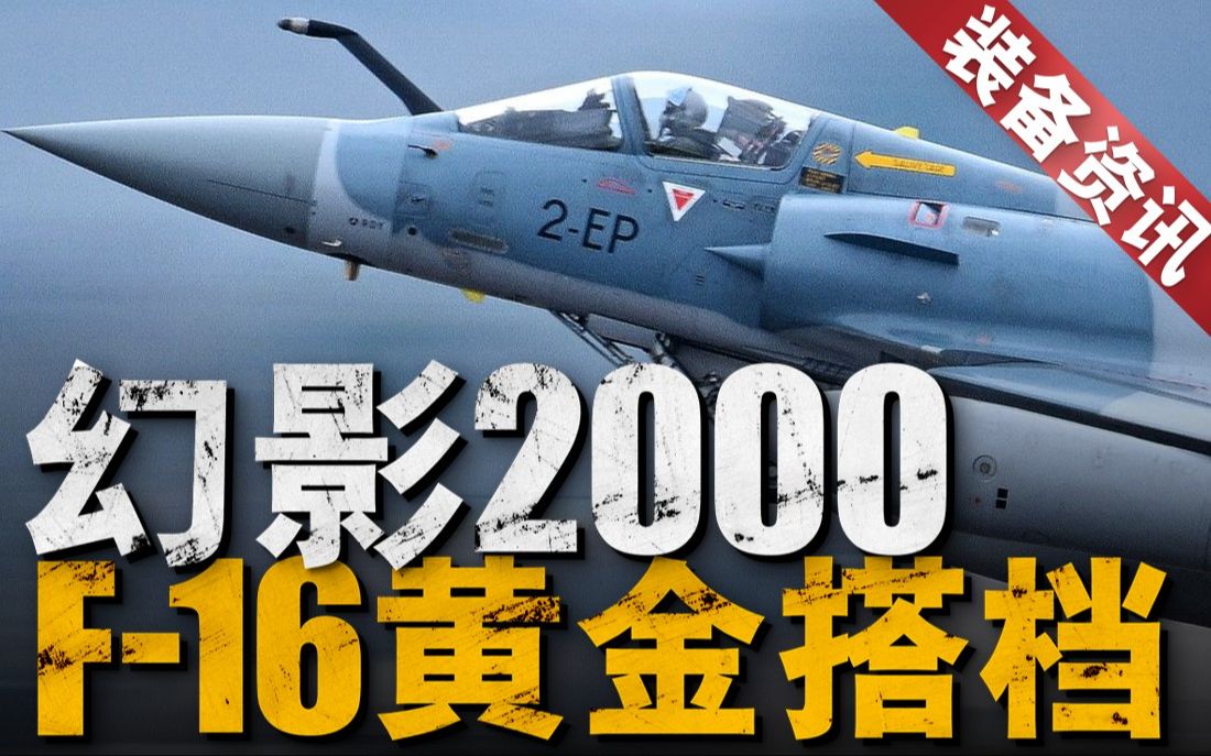 幻影20005型入乌,最大飞行速度2.2马赫,最大飞行高度17000米!搭载ScalpEG“风暴阴影”导弹与AASM Hammer导引炸弹,乌空军全新打击平哔哩哔...