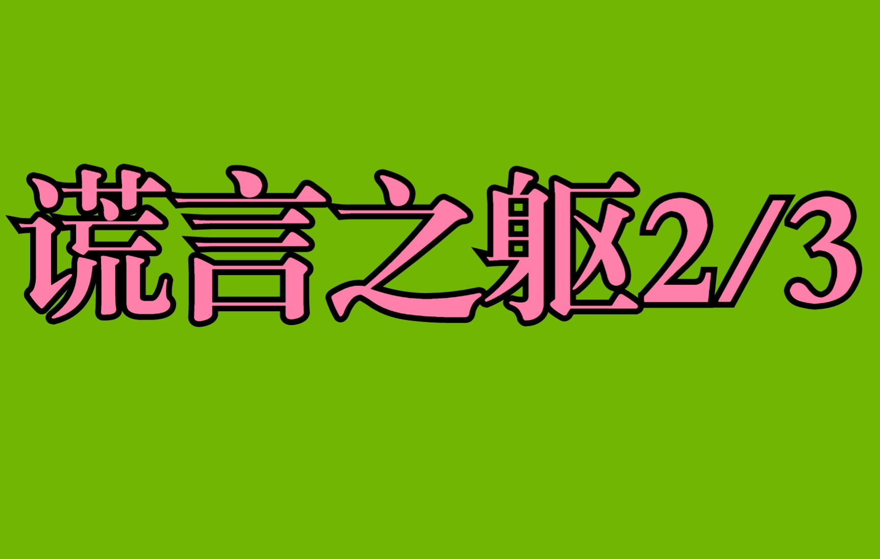 [图]谎言之躯第2小集