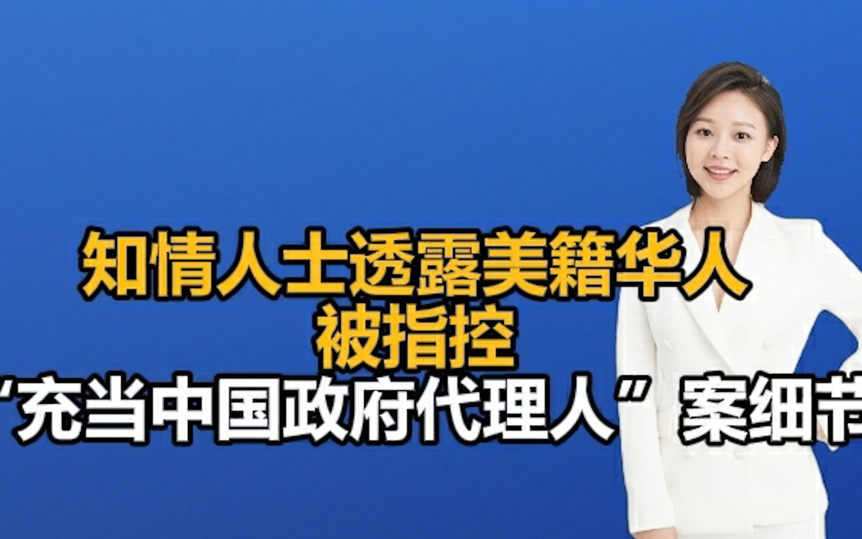 知情人士透露美籍华人被指控“充当中国政府代理人”案细节哔哩哔哩bilibili