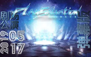 Download Video: 【SNH48 TeamSII】20190517 重生计划公演-弹幕版