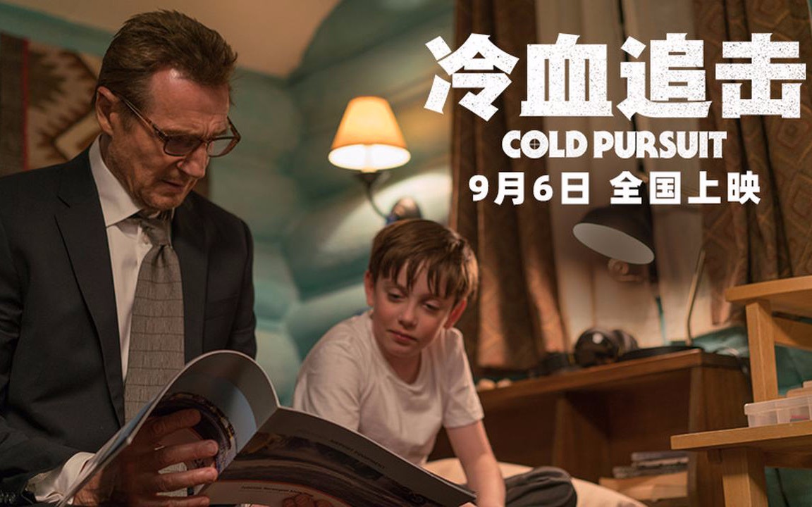 【酷寒殺手(cold pursuit)冷血追击】【油管】