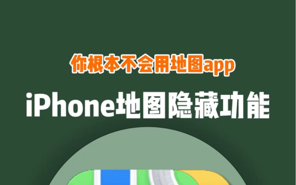 iPhone自带的地图app有这个神级功能!五分钟做好一份旅游攻略,出门玩再也不用带脑子了!#五一出游 #iPhone #地图哔哩哔哩bilibili