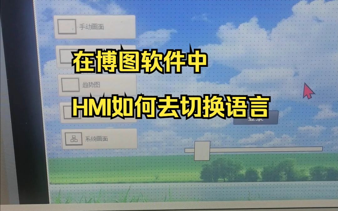 博图软件中HMI如何去切换语言哔哩哔哩bilibili