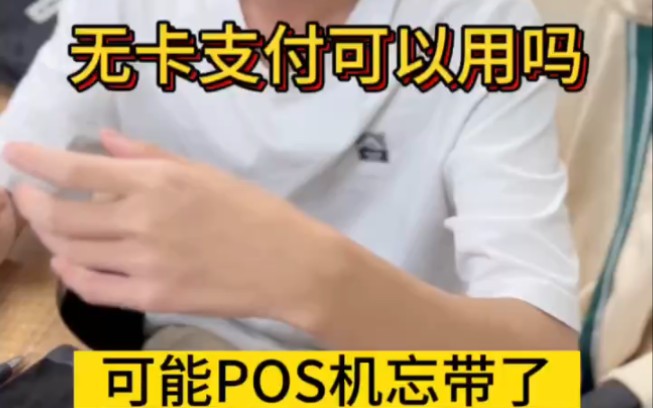 POS机忘带,可以使用无卡支付吗哔哩哔哩bilibili