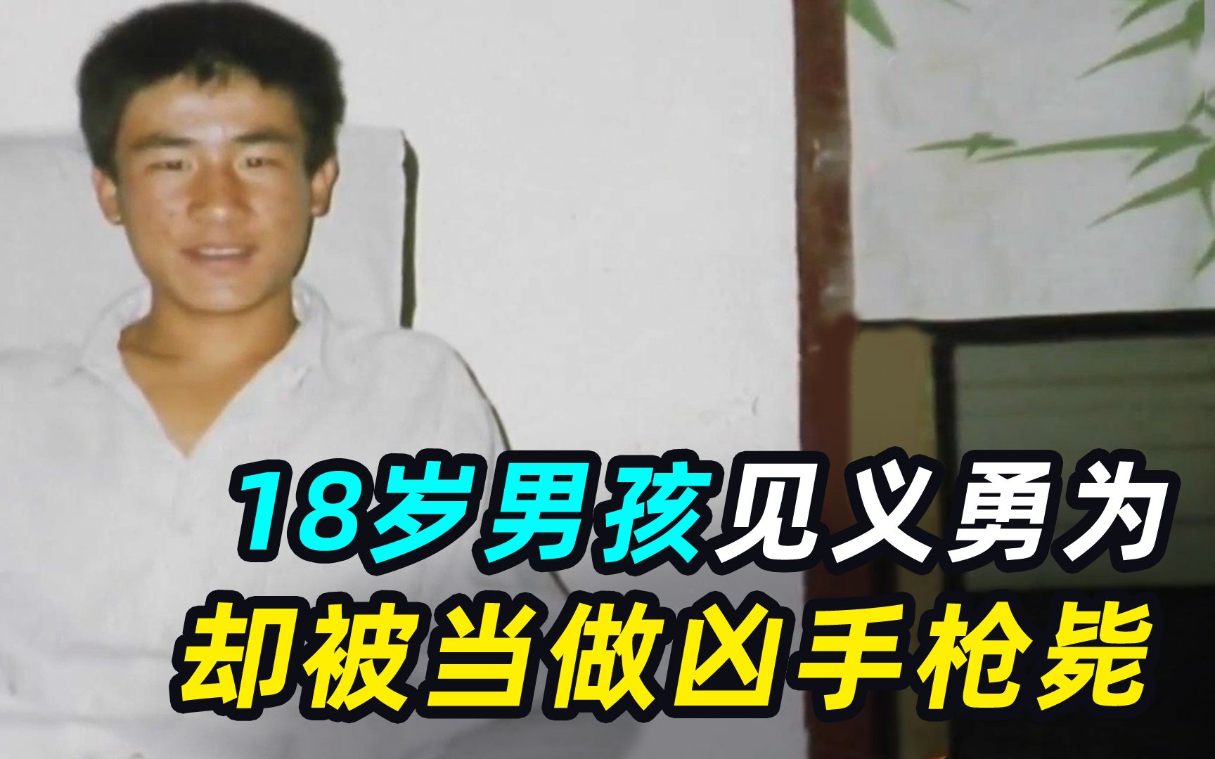 [图]18岁男孩被判处死刑，18年后宣布无罪错判，迟到的正义还有用吗？