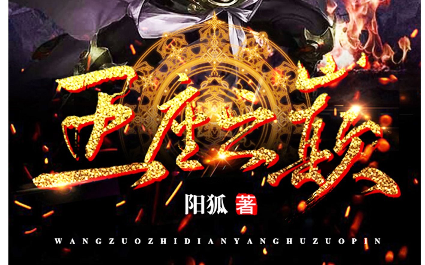 【洛羽笙】王座之巅玄幻小说封面制作教程(电脑ps)