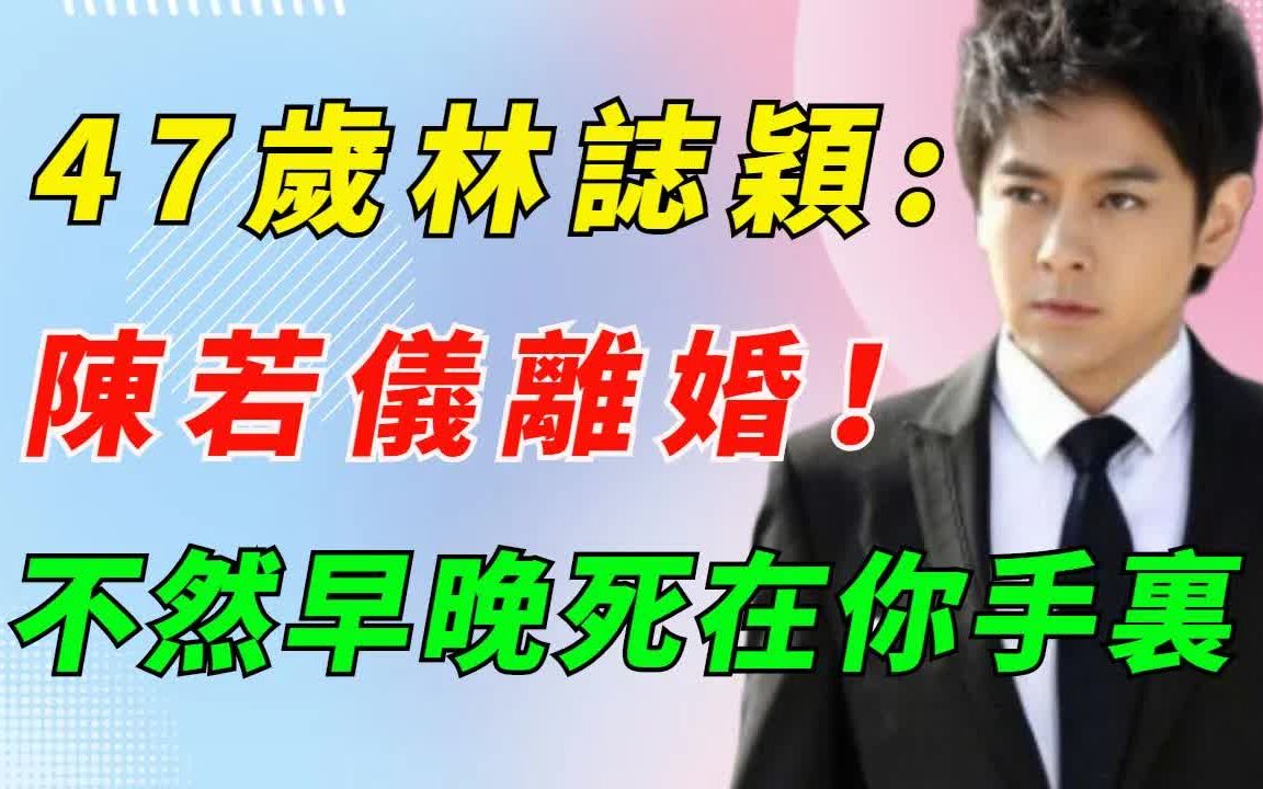 林志颖遇上恐怖车祸!老婆陈若仪不闻不问行为怪异,林志颖藏了16年的秘密终于曝光,儿子kimi忍无可忍说出真相!难怪当年抛下林心如哔哩哔哩bilibili