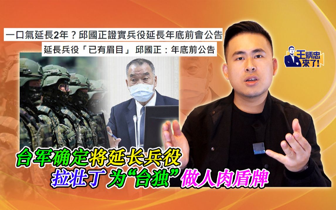 台军确定将延长兵役 拉壮丁为“台独”做人肉盾牌哔哩哔哩bilibili