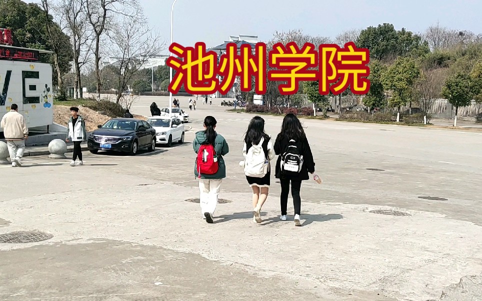 今天带大家看看池州学院,和周围的环境哔哩哔哩bilibili