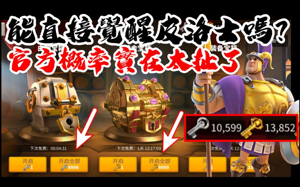 [万国觉醒] 1.3万金钥匙能直接觉醒皮洛士吗?(官方概率实在太扯了)