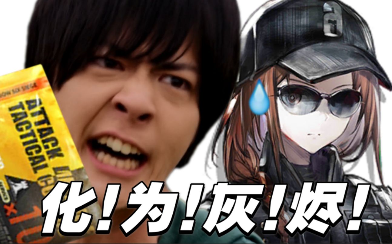 ash!【明日方舟/灰烬】