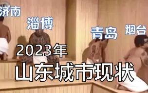 Télécharger la video: 2023年山东省各城市现状【搞笑/地理】