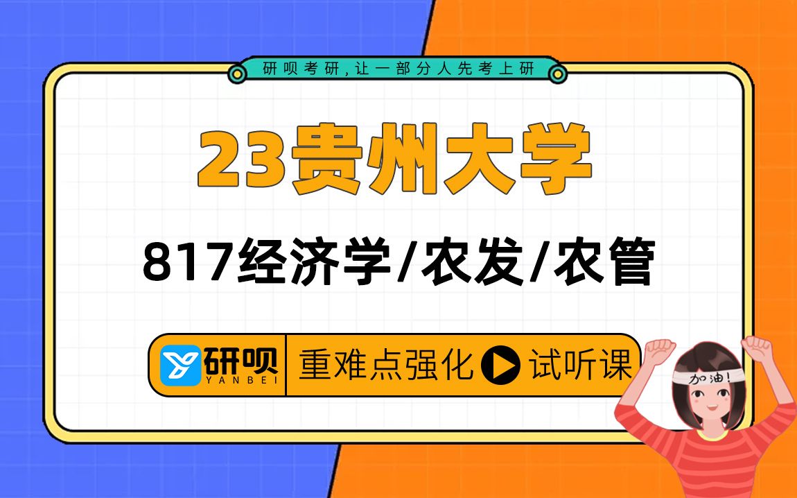 23贵州大学经济学&贵州大学经济学院考研(贵大经济学&农村发展&农业经济管理)/817经济学/小研学长/研呗考研强化提分讲座哔哩哔哩bilibili