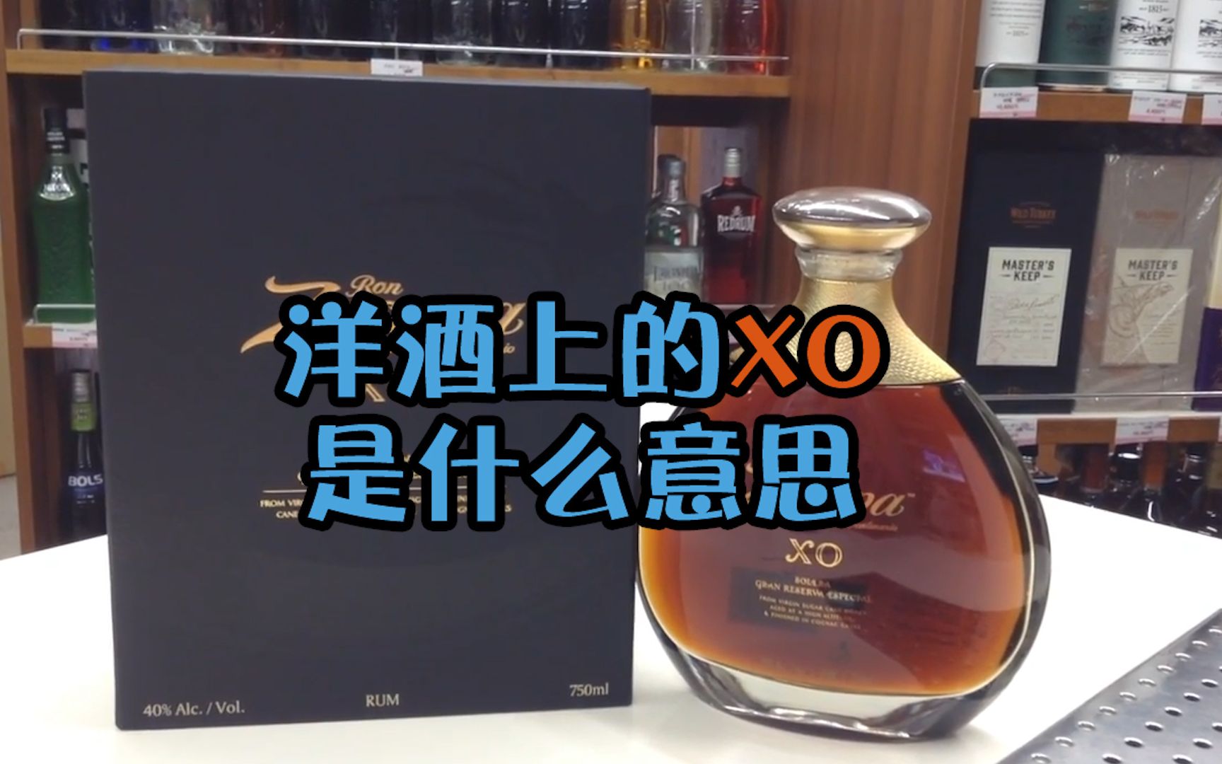 【发兔冷知识~】有些洋酒上印着“XO”,到底是什么意思?哔哩哔哩bilibili