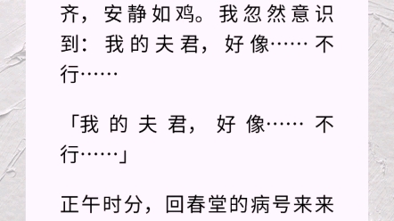 [图]我是京城最贤淑的夫人，过门第二日，给夫君纳了四个妾。一年过去，四个肚子，整整齐齐，安静如鸡。我忽然意识到：我的夫君，好像……不行……