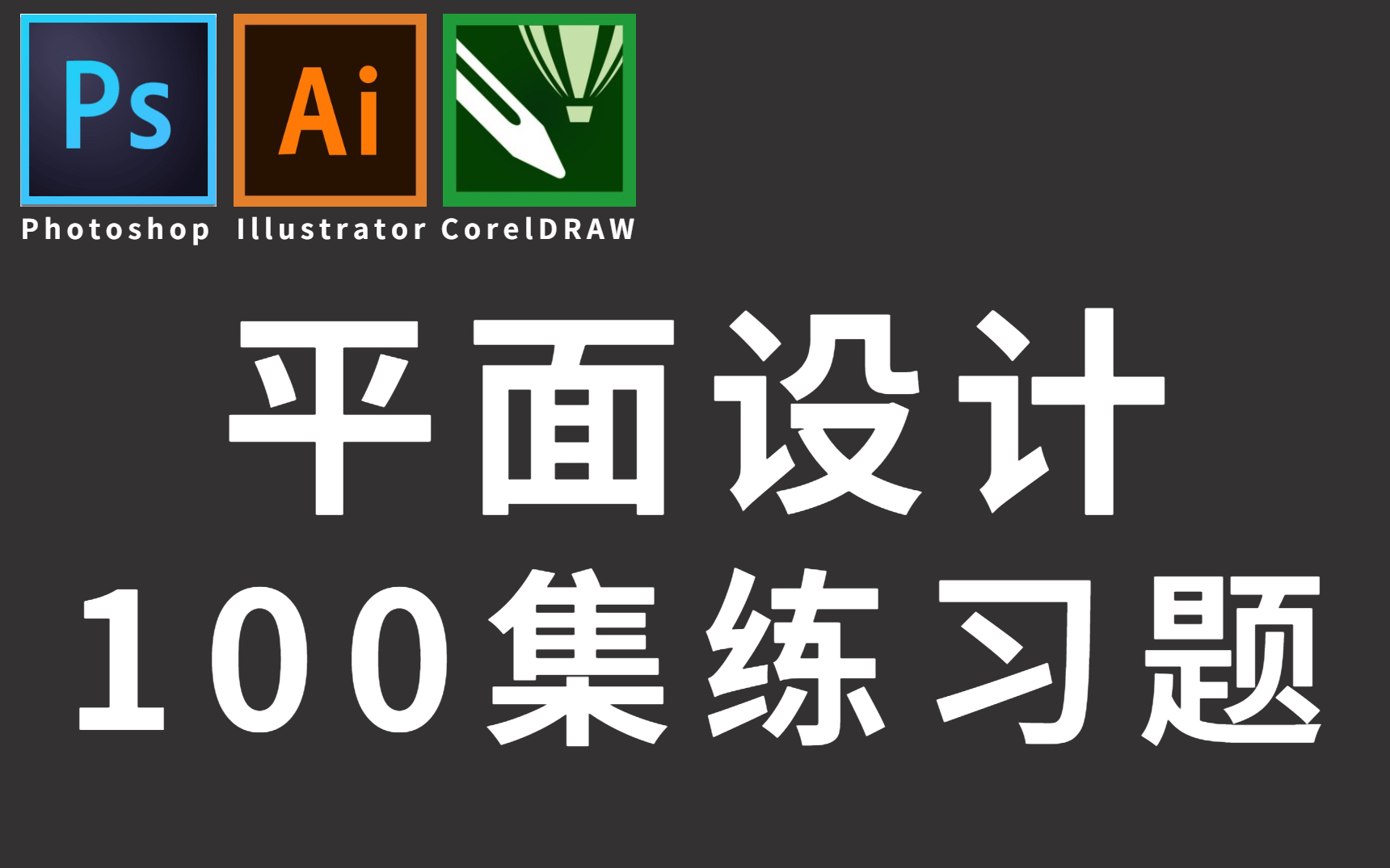 【平面设计习题100集】小白入行掌握软件操作必学习题,PS教程/AI教程/CDR教程哔哩哔哩bilibili