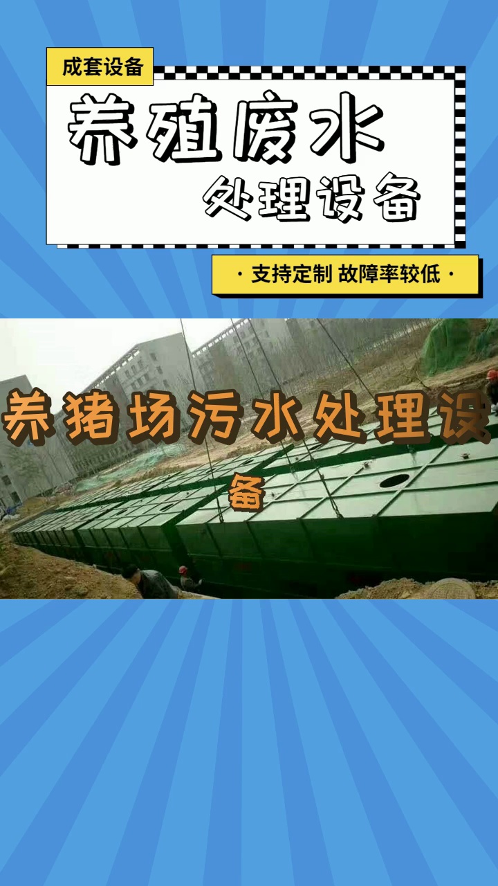 你了解养殖废水处理设备吗? #北京养殖废水处理设备工艺 #湖北养猪场污水处理设备公司哔哩哔哩bilibili