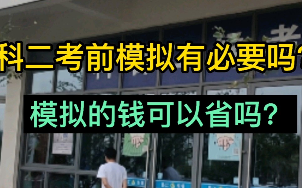 科二考前模拟有必要去吗?这几百块可以省吗?哔哩哔哩bilibili