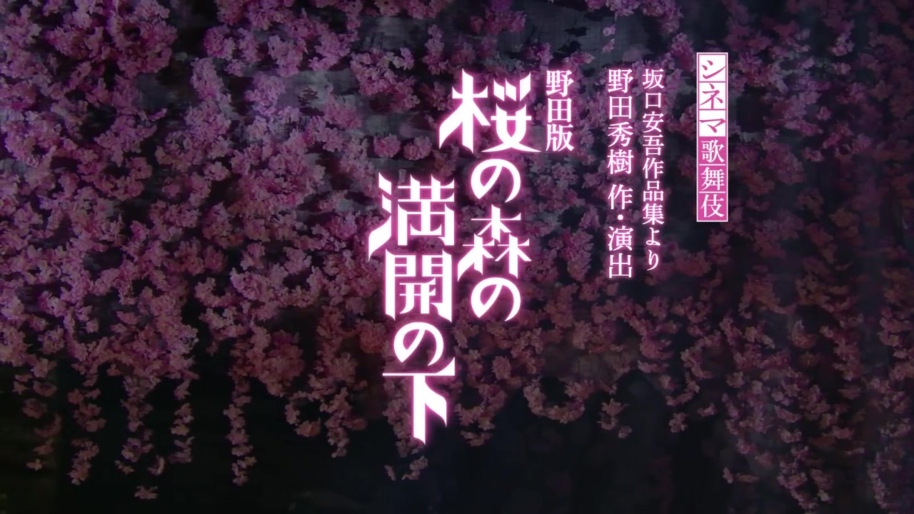 [图]シネマ歌舞伎「野田版 桜の森の満開の下」