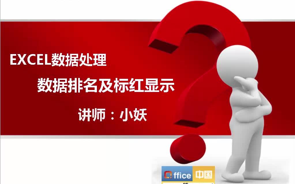 Excel数据处理数据排名及标红显示哔哩哔哩bilibili