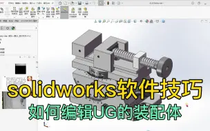 Скачать видео: solidworks软件，打开UG软件生成的装配体不能编辑修改？