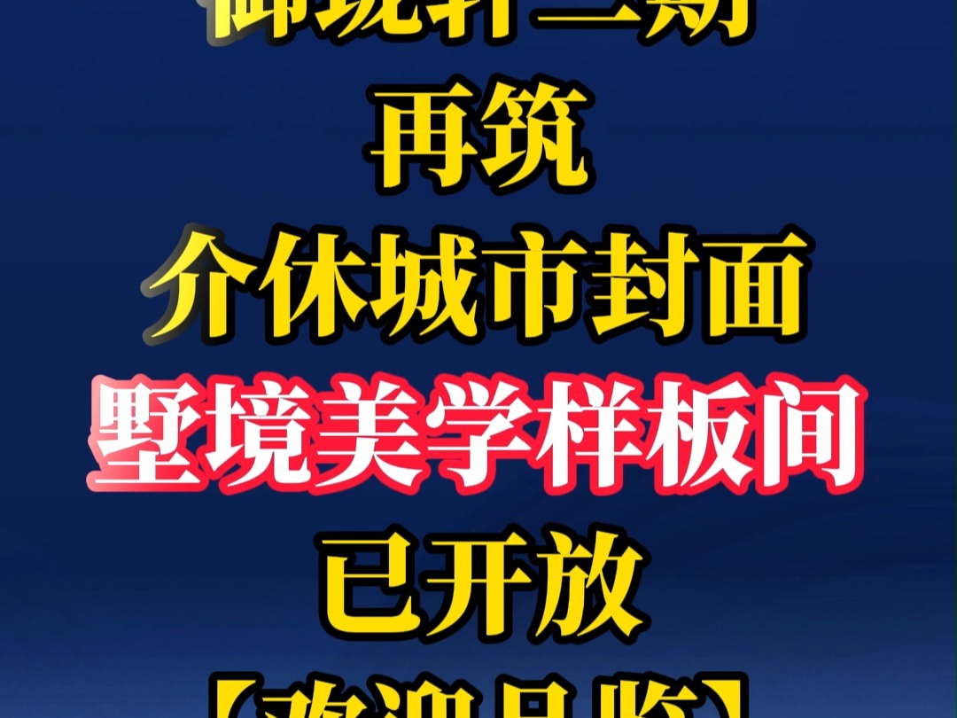 御珑轩二期再筑介休城市封面:墅境美学样板间已开放【欢迎品鉴】哔哩哔哩bilibili