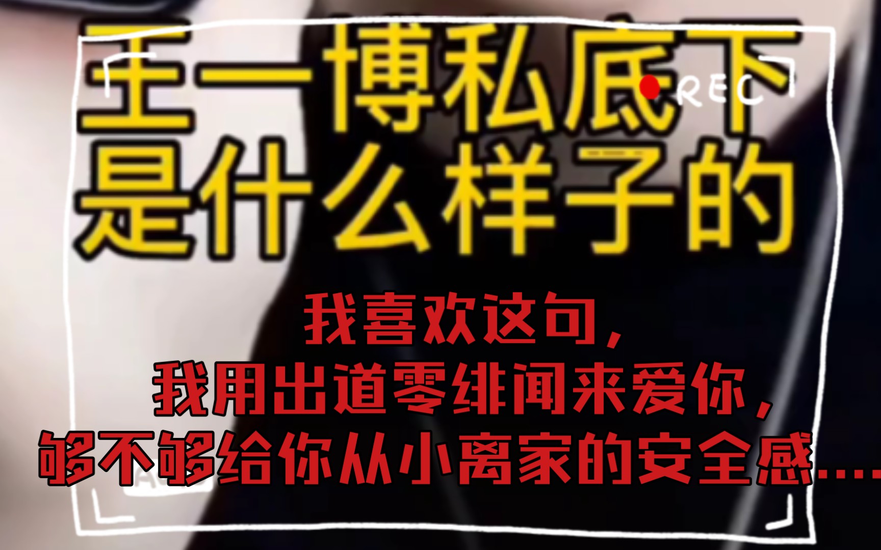 【博君一肖】我用出道零绯闻来爱你,够不够给你从小离家的安全感......哔哩哔哩bilibili