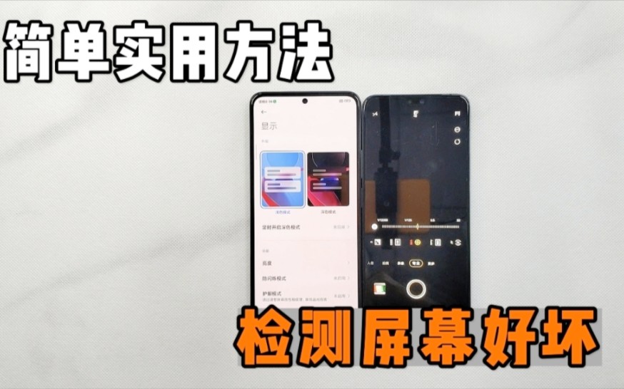 简单实用小技巧检测手机屏幕好坏哔哩哔哩bilibili