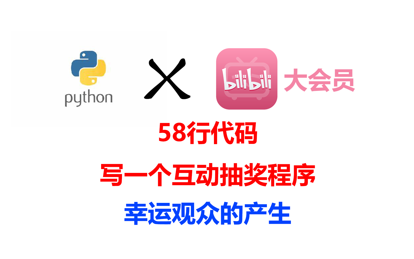 58行代码!!!写一个哔哩哔哩互动抽奖程序,幸运观众的产生哔哩哔哩bilibili