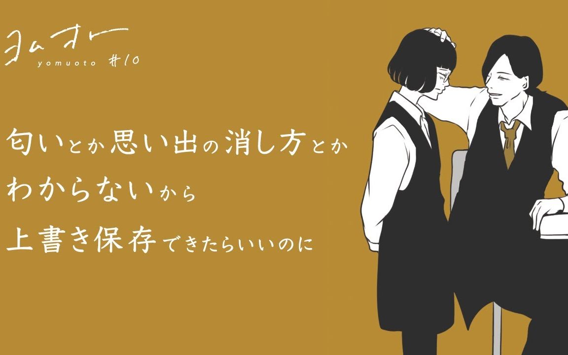 [图]モノンクル - ずるいよ（匂いとか思い出の消し方とかわからないから、上書き保存できたらいいのに/ますだみく[ヨムオト]）