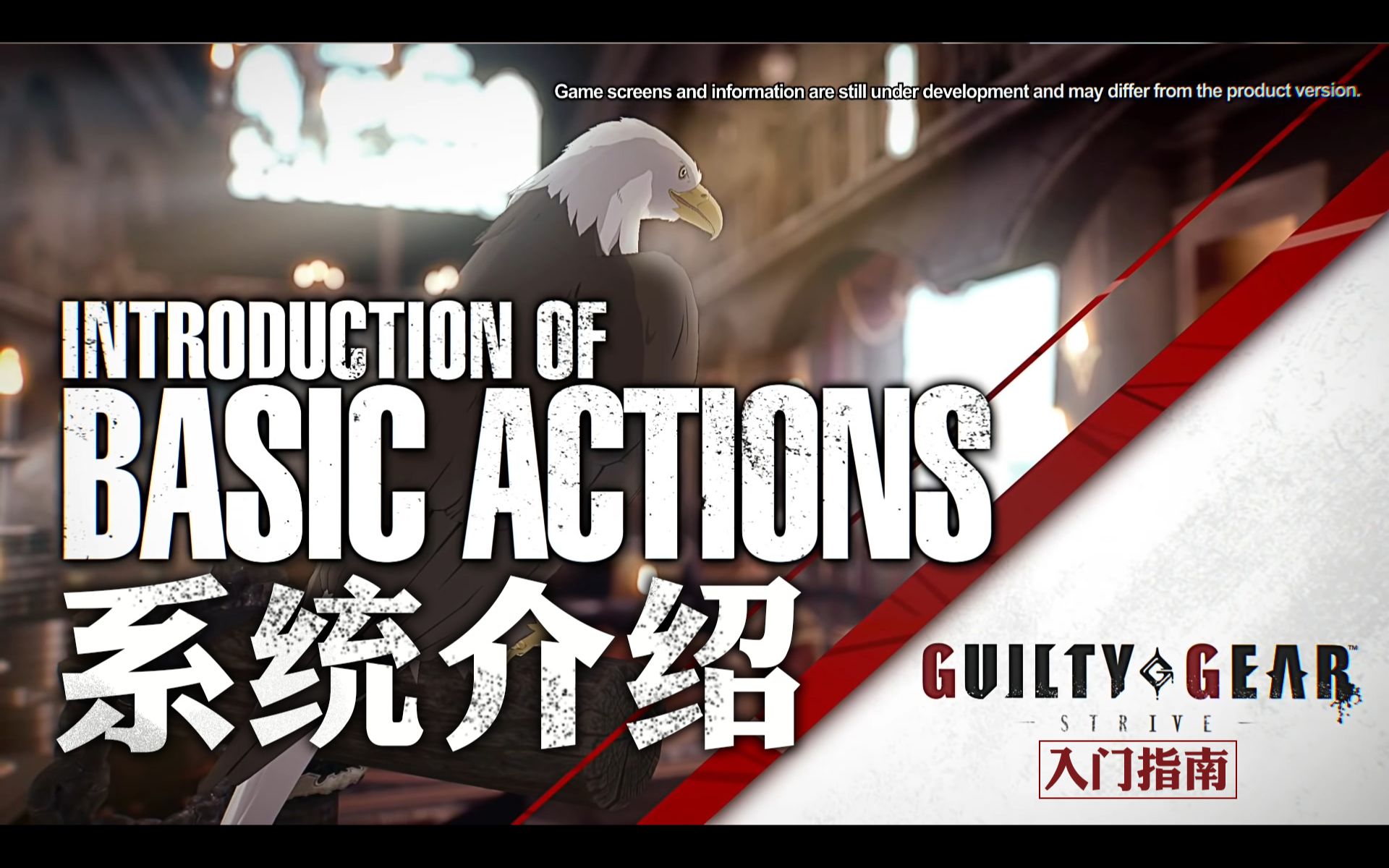 [图]【罪惡裝備-奮戰- Guilty Gear Strive】GGST入門指南#14系統介紹(中文字幕版)