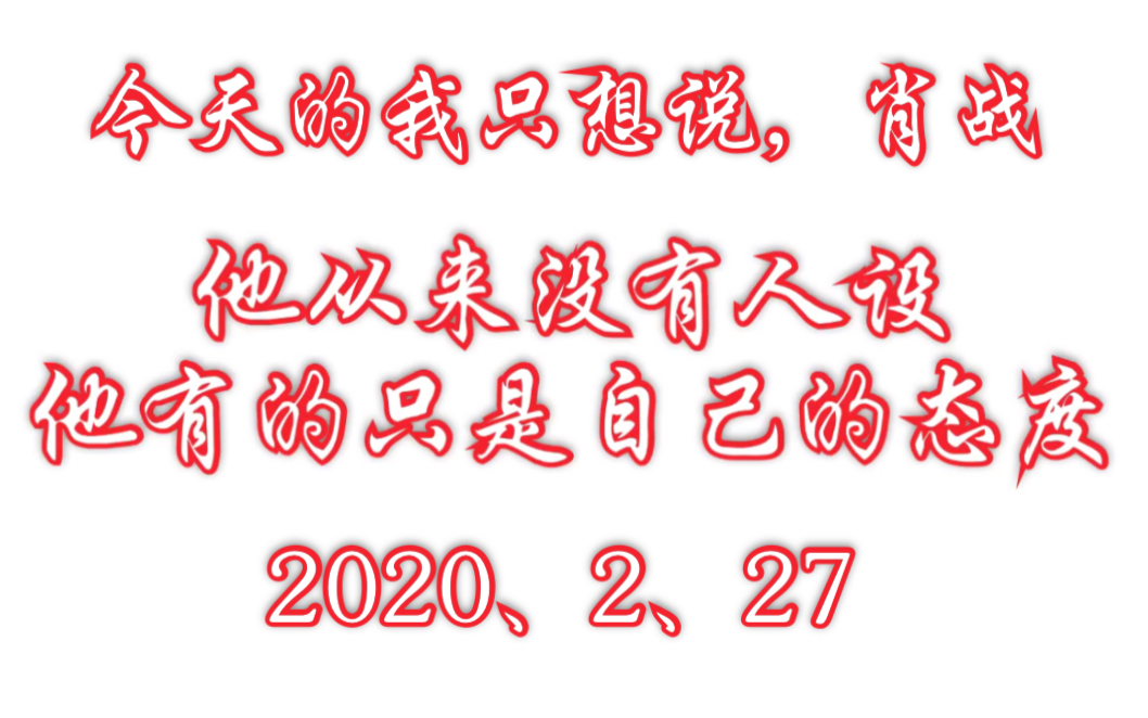 【肖战】2020年2月27日,这样的他,我们没有资格脱粉.他从来没有人设,只有态度.哔哩哔哩bilibili