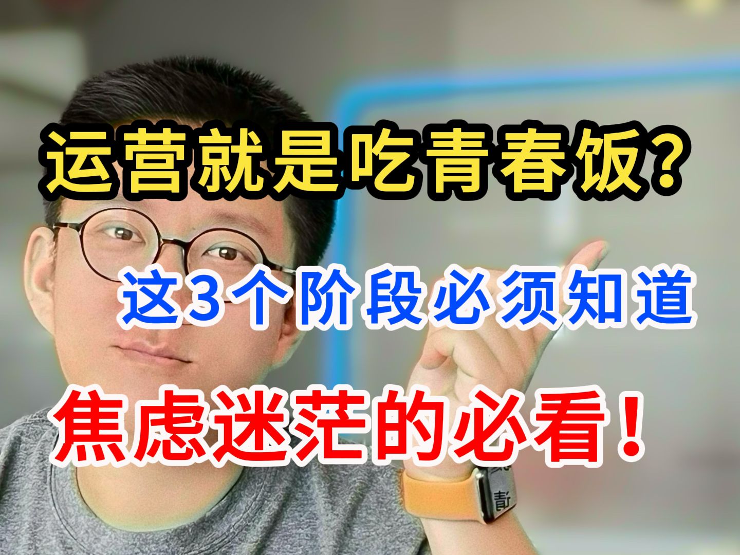 小白做运营想有发展想赚钱!你必须知道这4个阶段怎么做哔哩哔哩bilibili