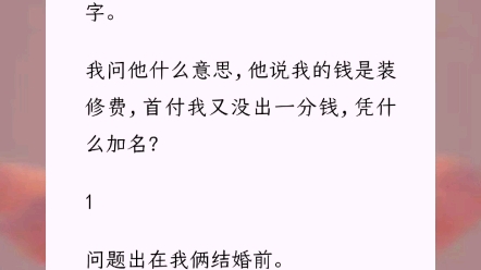 和男朋友各凑了 40 万首付买房.他背着我在房本上写了他妈的名字.我问他什么意思,他说我的钱是装修费,首付我又没出一分钱,凭什么加名?小说《有...